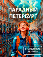 «Парадный Петербург»