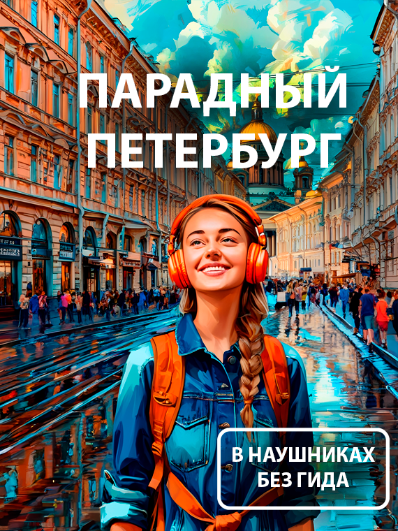 «Парадный Петербург»