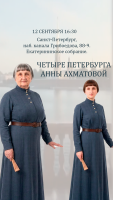 Спектакль "Четыре Петербурга Анны Ахматовой" (бесплатно)..