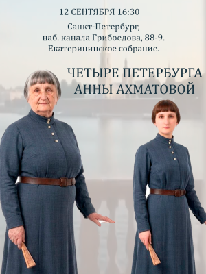 Спектакль "Четыре Петербурга Анны Ахматовой" (бесплатно)